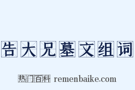 告大兄墓文组词是什么意思的图片